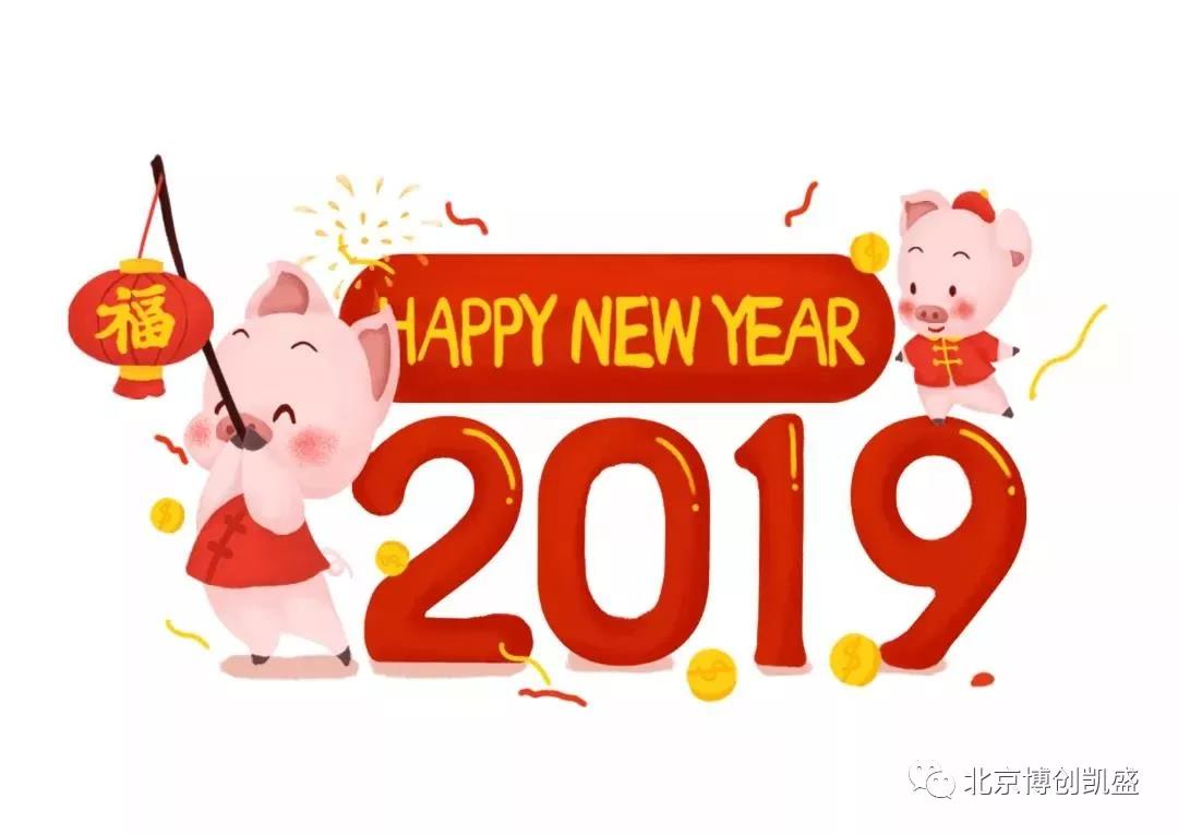 元旦快樂(yuè) | 2019新的(de)篇章(zhāng)，再次啓程