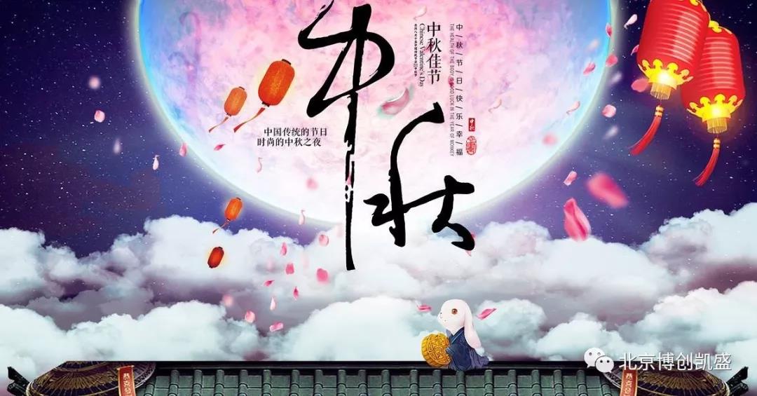 北京博創凱盛祝您中秋節快樂(yuè)！
